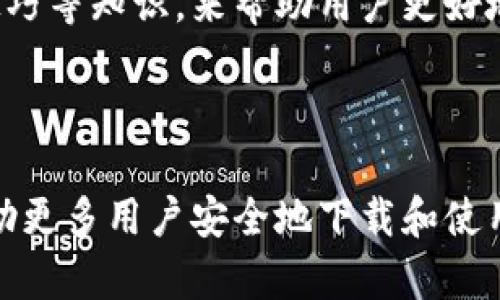   如何下载和使用token.im20钱包：全方位指南 / 
 guanjianci token.im20钱包, 加密货币, 数字钱包 /guanjianci 

## 引言

随着区块链技术的飞速发展，越来越多的用户开始关注并参与加密货币的投资与交易。这使得数字钱包的需求不断增加，token.im20钱包应运而生，成为用户管理数字资产的一个热门选择。本文将详细介绍如何下载和使用token.im20钱包，并解答一些常见问题，以帮助用户更好地理解和利用这一工具。

## 一、什么是token.im20钱包？

token.im20钱包是一款专为加密货币用户设计的数字钱包应用。它能安全、便捷地帮助用户管理多种类型的加密货币资产，包括比特币、以太坊、ERC-20代币等。该钱包具有友好的用户界面和高安全性，同时支持多种功能，以适应不同用户的需求。

在使用token.im20钱包时，用户需要注意安全性。钱包的私钥和助记词是保护用户资产安全的关键，用户应当妥善保存，不泄露给他人。

## 二、token.im20钱包的下载步骤

### 1. 访问官方网站

为了确保下载的安全，用户应访问token.im20钱包的官方网站，确保下载的是最新版本的应用程序。访问网站后，通常会在首页看到下载链接。

### 2. 选择平台

token.im20钱包通常支持多个平台，包括iOS、Android和桌面操作系统。用户需根据自己的设备类型选择相应的版本进行下载。

### 3. 安装应用

下载完成后，用户只需按照系统提示进行简单安装。对于iOS设备，用户可能需要在“设置”中授权安装未知来源的应用。

### 4. 创建或导入钱包

安装成功后，用户可以选择创建一个新钱包或导入现有的钱包。创建新钱包时，应用会生成一组助记词，用户需妥善保存。

### 5. 完成设置

安装并登录钱包后，用户可以进行一些个性化设置，如设置密码、启用两步验证等，以增强钱包的安全性。

## 三、token.im20钱包的主要功能

token.im20钱包除了基础的存储和转账功能外，还有许多实用的附加功能。

### 1. 多种资产管理

该钱包支持多种加密货币资产管理，用户可以方便地查看不同资产的余额，进行资产的转入和转出。

### 2. 交易功能

token.im20钱包内置交易功能，用户可以在钱包内直接进行加密货币的买卖交易，省去在交易所操作的繁琐。

### 3. 多重签名支持

为了进一步增强安全性，token.im20钱包支持多重签名功能，允许用户设定多名签署者，以保护重要交易。

### 4. 定期备份

用户可以根据需要定期备份钱包，以防止数据丢失。所有的备份数据都可以通过云端或本地进行存储。

### 5. 便捷的用户体验

token.im20钱包界面友好，操作简单，适合新手和专业用户使用。用户可以轻松上手，快速完成各种操作。

## 四、可能的相关问题解答

### 问题1：token.im20钱包可靠吗？

#### 安全性分析

对于任何一种数字钱包，安全性都是用户最为关注的因素之一。token.im20钱包使用了最新的加密技术，以确保用户资产的安全。用户钱包的私钥不会存储在服务器上，而是仅在用户的设备中生成和保存，这大大降低了黑客攻击的风险。

另外，token.im20钱包还提供了多种安全防护机制，如两步验证和多重签名。这些功能帮助用户在进行重要交易时，额外增加一层保护，确保只有经过授权的用户才能完成交易。

同时，用户也需要承担一定的责任。妥善保管助记词和私钥是防止资产丢失的关键。许多用户因为泄露助记词或私钥而遭受损失，因此建议用户采用物理方式备份助记词，而不是仅仅依赖电子形式的存储。

#### 用户评价

在多个论坛和社交媒体上，有不少用户分享了他们对token.im20钱包的使用体验，整体评价较为积极。许多用户认为钱包的界面直观易用，功能丰富。此外，用户还对钱包的交易速度和安全性给予了高度认可。

## 问题2：如何安全地存储助记词？

#### 助记词的重要性

助记词是用户在创建钱包时生成的一组词汇，用户必须妥善保管这些词汇，因为它们是恢复钱包的唯一凭证。一旦用户忘记助记词或丢失助记词，将无法再访问钱包中的资产。

#### 存储技巧

1. **纸质备份**：最安全的存储方式是将助记词写在纸上，妥善保藏。例如，可以选择放在安全的保险箱或其他安全的地方，避免被火灾和洪水等自然灾害破坏。

2. **多份备份**：建议用户制作多份助记词的物理备份，分散存储在不同的地点，以降低丢失的风险。

3. **不联网保存**：不要将助记词存储在在线设备上，避免被黑客攻击。即使是在加密的云端也不建议存储，因为这同样面临被盗的风险。

4. **密码管理器**：如果选择数字形式的备份，使用密码管理器进行加密存储是一个较为安全的方式，但依旧要慎重对待。

## 问题3：token.im20钱包的费用如何？

#### 交易费用

使用token.im20钱包进行加密货币转账时，会产生一定的交易费用，这通常是由区块链网络决定的。不同的加密货币网络，例如比特币和以太坊，其交易费用的计算方式不尽相同。用户可以在进行交易前查看当前网络的拥堵情况，以决定是否调整手续费。

#### 使用费用

token.im20钱包本身不收取用户使用钱包的手续费，主要收入来源是交易时的手续费。而且，用户在交易时可以自行选择手续费的高低，快速交易一般需要较高的手续费，而选择慢速交易则可以选择较低的手续费。

## 问题4：如何解决token.im20钱包的常见问题？

#### 登录失败

如果用户在尝试登录token.im20钱包时遇到失败，首先检查输入的密码和助记词是否正确。如果一切无误，但仍无法登录，建议重启应用或尝试重新安装。

#### 交易失败

交易失败可能由多种原因引起，如网络问题、资金不足或手续费设置不当。用户需检查当前网络状态，并确保钱包中有足够的资金，以支付交易费用。

#### 损坏的数据文件

在极少数情况下，用户的数据文件可能会损坏。建议定期备份钱包数据，并在发现问题时及时恢复。若数据损坏问题严重，用户可以联系token.im20钱包的客服，寻求进一步的帮助。

## 问题5：token.im20钱包的未来发展趋势如何？

#### 技术更新

随着区块链技术的发展，token.im20钱包也会随着技术创新进行相应更新。这包括引入新类型的加密货币、提升交易速度、增加更多的安全防护机制和用户分析功能等。

#### 市场竞争

在加密货币钱包激烈的竞争市场中，token.im20钱包必须不断提升用户体验，以吸引更多的用户。例如，通过推出更加人性化的客户服务，简化用户操作流程，增加社交功能来增强用户粘性。

#### 用户教育

随着越来越多的人进入加密货币市场，对用户的教育将变得越来越重要。token.im20钱包可通过提供更多的学习资源，如关于加密安全、投资技巧等知识，来帮助用户更好地使用钱包。

## 结论

token.im20钱包作为一款功能全面的数字钱包，具备了安全性、便捷性和多种实用功能，适合不同层次的用户使用。通过本文的介绍，希望能帮助更多用户安全地下载和使用该钱包，同时解决在使用过程中遇到的一些常见问题。随着加密货币市场的不断发展，token.im20钱包也将继续和更新，以更好地服务于用户。