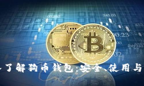 深入了解狗币钱包：安全、使用与未来