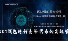 如何利用OKT钱包进行麦子