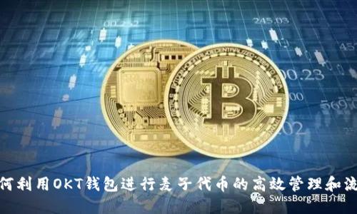 如何利用OKT钱包进行麦子代币的高效管理和流通