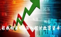 比特币钱包被盗能找回来
