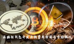 区块链钱包开发大概费用
