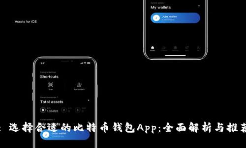 : 选择合适的比特币钱包App：全面解析与推荐