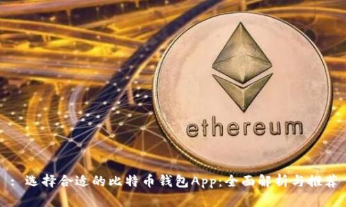 : 选择合适的比特币钱包App：全面解析与推荐