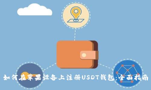 如何在苹果设备上注册USDT钱包：全面指南