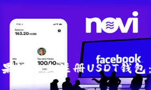 如何在苹果设备上注册USDT钱包：全面指南