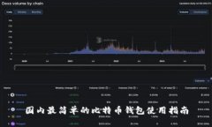 国内最简单的比特币钱包
