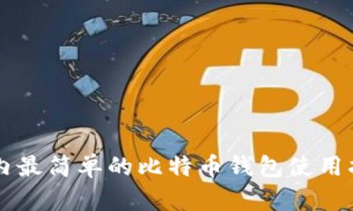 国内最简单的比特币钱包使用指南