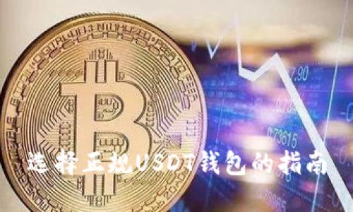 选择正规USDT钱包的指南