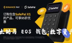 深入了解以太坊与 EOS 钱包