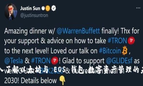 深入了解以太坊与 EOS 钱包：数字资产管理的未来