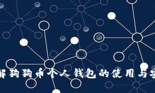 深入了解狗狗币个人钱包的使用与安全策略
