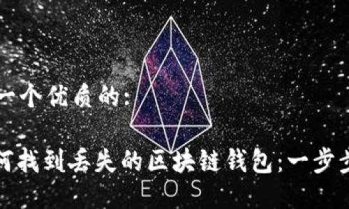 思考一个优质的:

: 如何找到丢失的区块链钱包：一步步指南