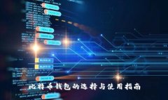 比特币钱包的选择与使用