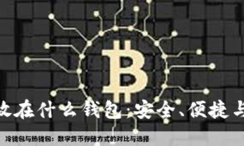 BCH放在什么钱包：安全、便捷与选择