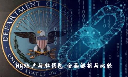 HD账户与脑钱包：全面解析与比较