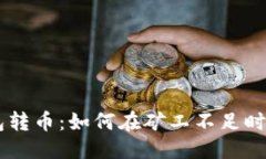 思考的USDT钱包转币：如何