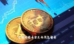 支持比特币分叉的钱包解
