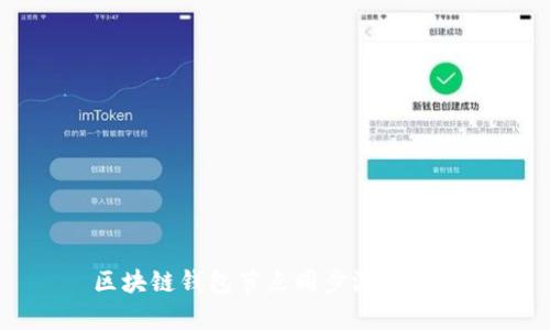 区块链钱包节点同步深入解析