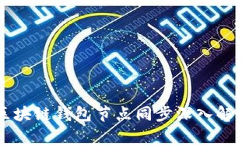 区块链钱包节点同步深入解析