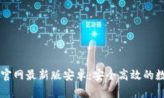 虚拟币钱包下载官网最新