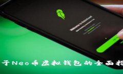 关于Neo币虚拟钱包的全面