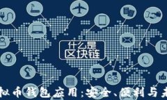 解析虚拟币钱包应用：安