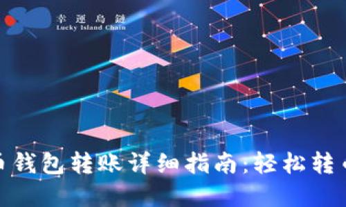 : 虚拟币钱包转账详细指南：轻松转币给对方
