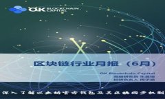 深入了解以太坊官方钱包