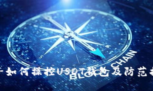 骗子如何操控USDT钱包及防范措施