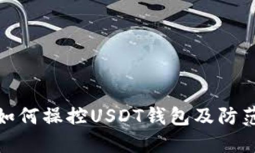 骗子如何操控USDT钱包及防范措施