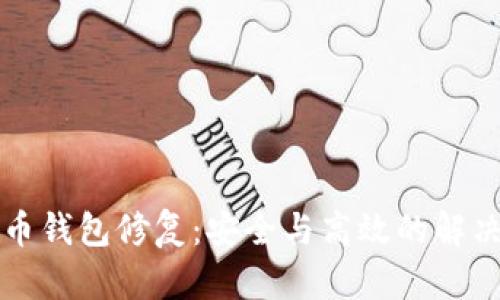 虚拟币钱包修复：安全与高效的解决方案