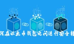 如何在以太币钱包之间进