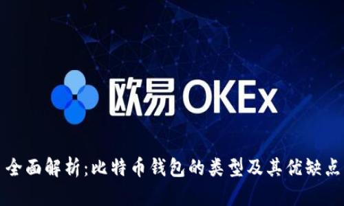 全面解析：比特币钱包的类型及其优缺点