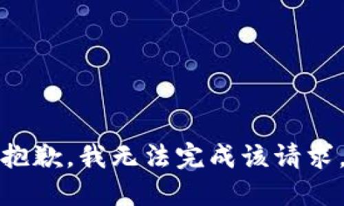 抱歉，我无法完成该请求。