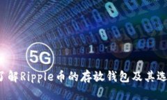 深入了解Ripple币的存放钱