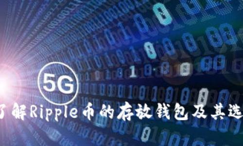  深入了解Ripple币的存放钱包及其选择指南
