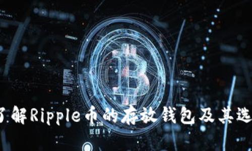  深入了解Ripple币的存放钱包及其选择指南