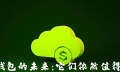 区块链钱包的未来：它们