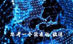 思考一个优质的，放进