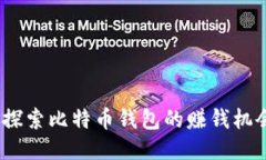  探索比特币钱包的赚钱机