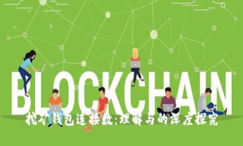 挖矿钱包连接数：理解与的深度探究
