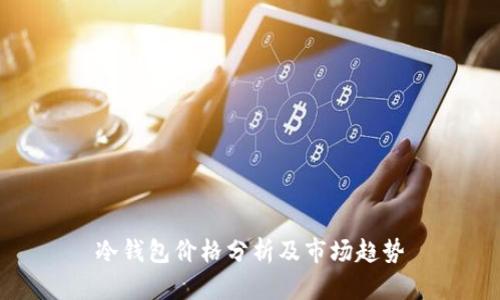 冷钱包价格分析及市场趋势