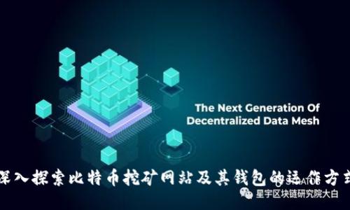 深入探索比特币挖矿网站及其钱包的运作方式