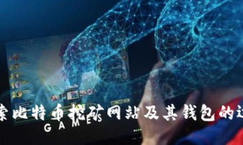 深入探索比特币挖矿网站及其钱包的运作方式
