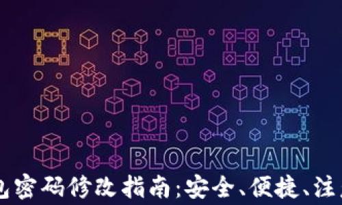 
IM钱包密码修改指南：安全、便捷、注意事项