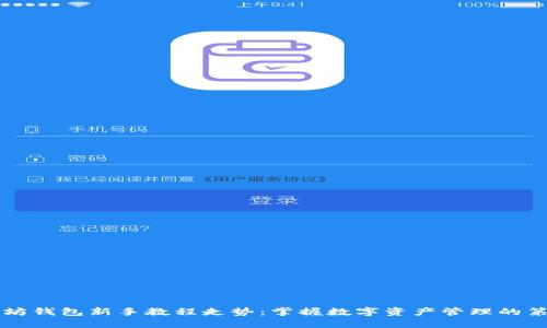 以太坊钱包新手教程走势：掌握数字资产管理的第一步