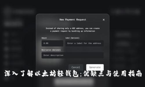 深入了解以太坊轻钱包：优缺点与使用指南