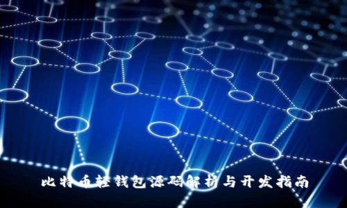 比特币轻钱包源码解析与开发指南