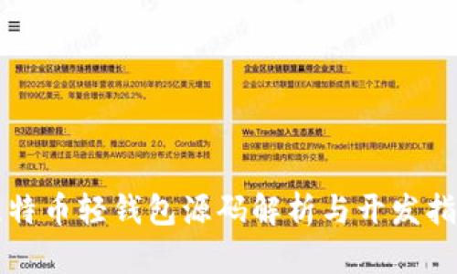 比特币轻钱包源码解析与开发指南
